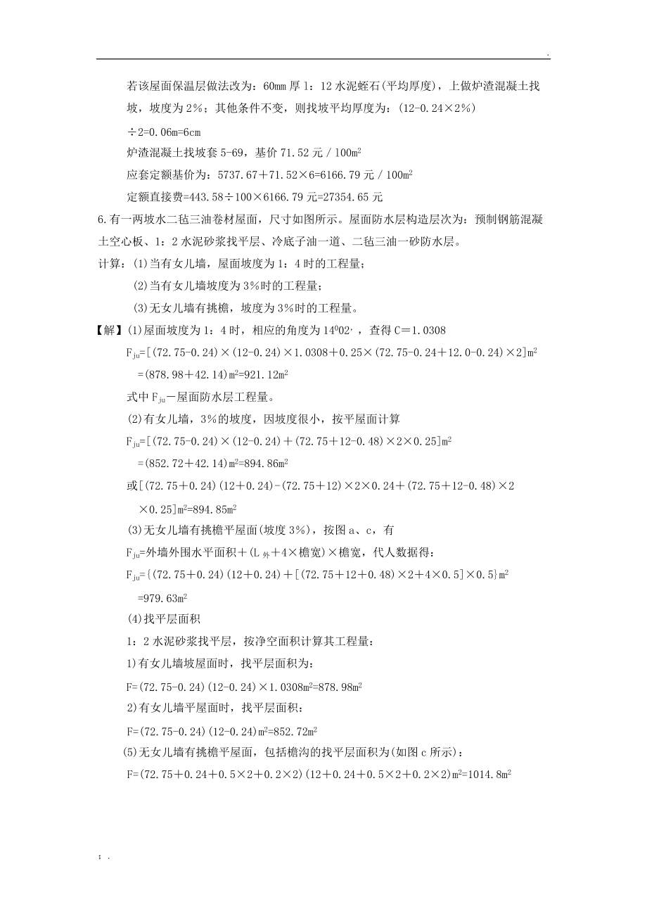 屋面工程工程量計算實例 防水與保溫工程詳解